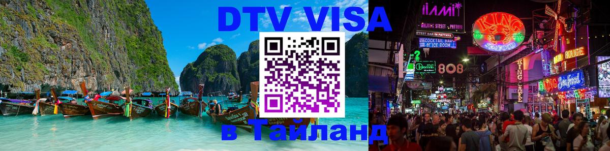 Купить DTV визу в Таиланд Самуи 