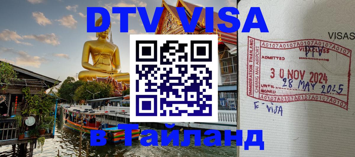 ДТВ виза в Таиланд 